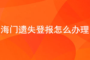 海門遺失登報怎么辦理找我要登報網