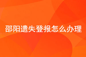 邵陽遺失登報怎么辦理找我要登報網