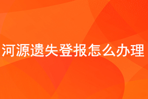 河源遺失登報怎么辦理找我要登報網