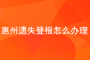 惠州遺失登報怎么辦理找我要登報網