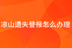 涼山遺失登報怎么辦理找我要登報網