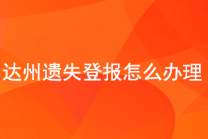 達(dá)州遺失登報(bào)怎么辦理找我要登報(bào)網(wǎng)