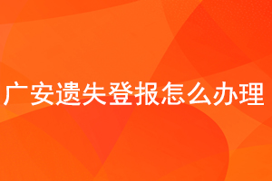 廣安遺失登報怎么辦理找我要登報網