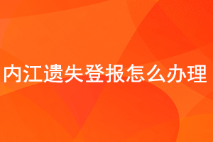 內江遺失登報怎么辦理找我要登報網