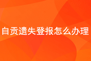 自貢遺失登報怎么辦理找我要登報網