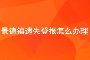 景德鎮(zhèn)遺失登報(bào)怎么辦理找我要登報(bào)網(wǎng)