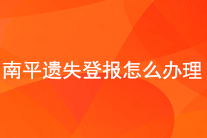 南平遺失登報怎么辦理找我要登報網