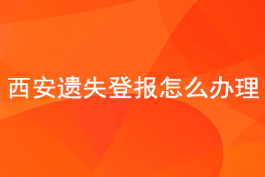 西安遺失登報怎么辦理找我要登報網