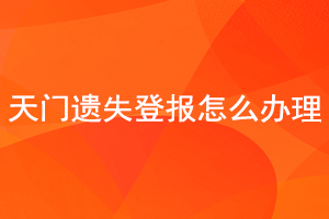 天門遺失登報怎么辦理找我要登報網