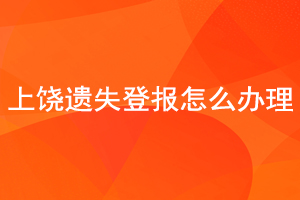 上饒遺失登報怎么辦理找我要登報網