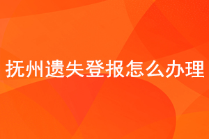 撫州遺失登報怎么辦理找我要登報網