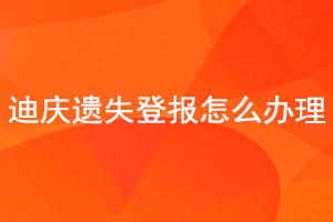 迪慶遺失登報怎么辦理找我要登報網