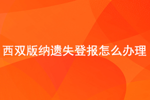 西雙版納遺失登報怎么辦理找我要登報網