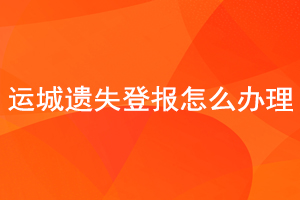 運城遺失登報怎么辦理找我要登報網