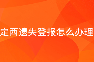  定西遺失登報怎么辦理找我要登報網