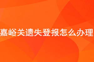 嘉峪關遺失登報怎么辦理找我要登報網