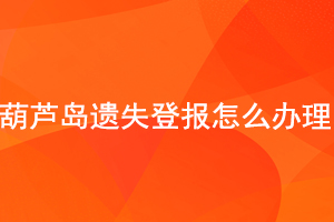 葫蘆島遺失登報(bào)怎么辦理找我要登報(bào)網(wǎng)