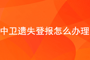 中衛遺失登報怎么辦理找我要登報網