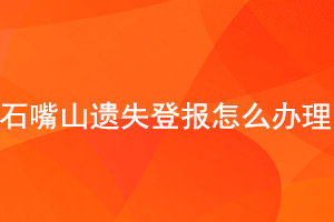 石嘴山遺失登報怎么辦理找我要登報網