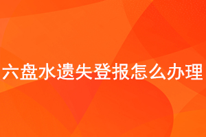 六盤水遺失登報怎么辦理找我要登報網