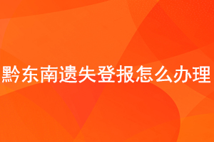 黔東南遺失登報怎么辦理找我要登報網