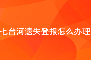 七臺河遺失登報怎么辦理找我要登報網