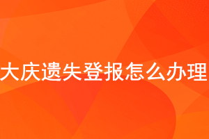 大慶遺失登報怎么辦理找我要登報網