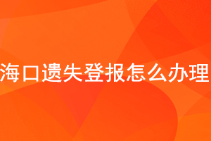 海口遺失登報怎么辦理找我要登報網