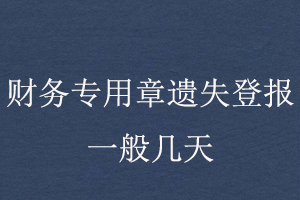 財務(wù)專用章遺失登報一般幾天找我要登報網(wǎng)