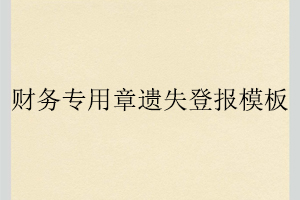 財(cái)務(wù)專用章遺失登報(bào)模板找我要登報(bào)網(wǎng)