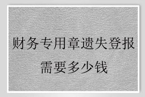 財務專用章遺失登報需要多少錢找我要登報網