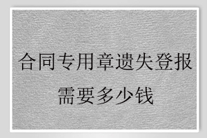 合同專用章遺失登報需要多少錢找我要登報網