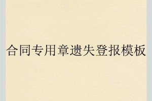 合同專用章遺失登報模板找我要登報網