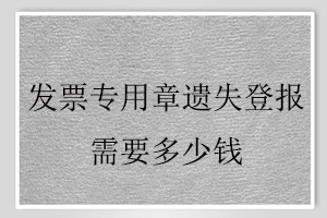 發票專用章遺失登報需要多少錢找我要登報網