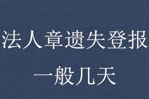 法人章遺失登報一般幾天找我要登報網