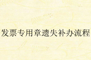 發(fā)票專用章遺失補(bǔ)辦流程找我要登報網(wǎng)