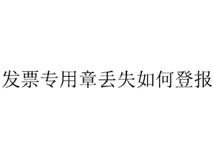 發(fā)票專用章丟失如何登報找我要登報網