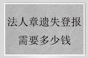 法人章遺失登報(bào)需要多少錢(qián)找我要登報(bào)網(wǎng)