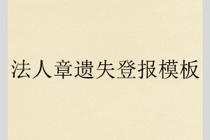 法人章遺失登報(bào)模板找我要登報(bào)網(wǎng)