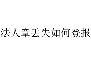 法人章丟失如何登報找我要登報網