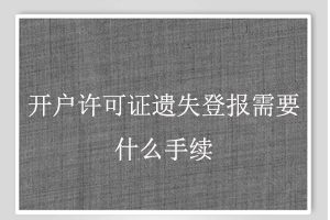 開戶許可證遺失登報需要什么手續(xù)找我要登報網(wǎng)