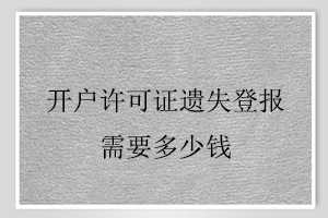 開戶許可證遺失登報(bào)需要多少錢找我要登報(bào)網(wǎng)