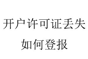 開戶許可證丟失如何登報找我要登報網