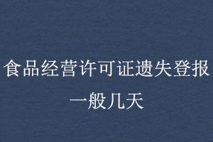 食品經營許可證遺失登報一般幾天找我要登報網