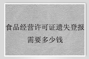 食品經營許可證遺失登報需要多少錢找我要登報網