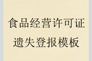 食品經營許可證遺失登報模板找我要登報網