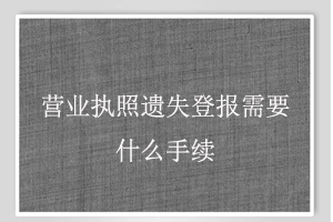 營業執照遺失登報需要什么手續找我要登報網