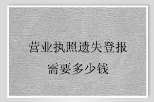 營(yíng)業(yè)執(zhí)照遺失登報(bào)需要多少錢(qián)找我要登報(bào)網(wǎng)