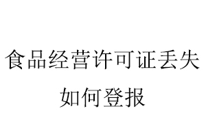 食品經(jīng)營(yíng)許可證丟失如何登報(bào)找我要登報(bào)網(wǎng)