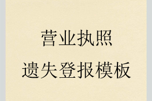 營業(yè)執(zhí)照遺失登報模板找我要登報網(wǎng)